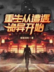 重生从遭遇诡异开始