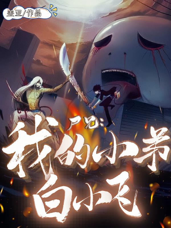 尸兄：我的小弟白小飞