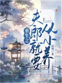 重生之夫郎就要从小养