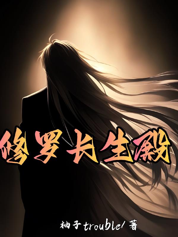 修罗长生殿