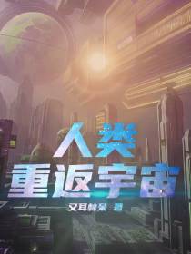 人类重返宇宙