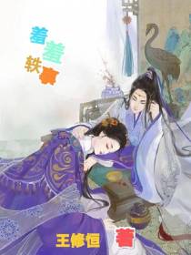 羞羞轶事