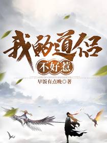我的道侣不好惹