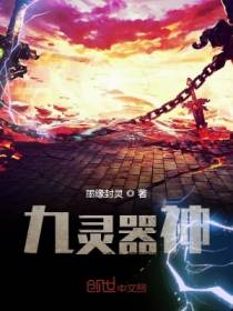 九灵器神之天魂师墨缘封灵