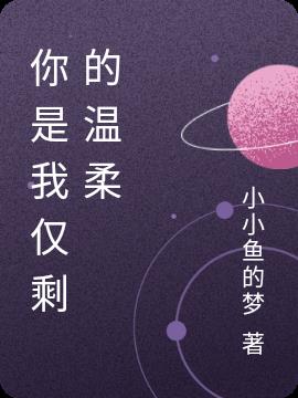 你是我仅剩的温柔