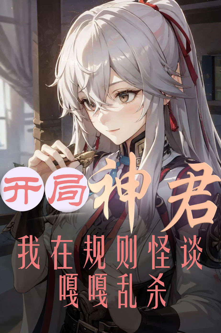 开局神君,我在规则怪谈嘎嘎乱杀