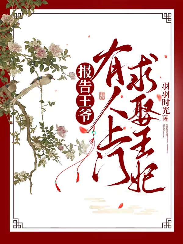 报告王爷,有人上门求娶王妃