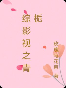 综影视之青栀