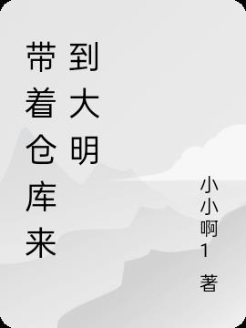 带着仓库来到大明