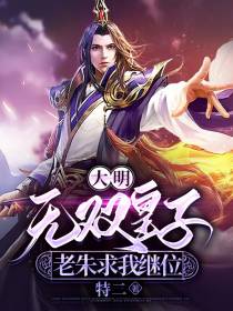 大明：无双皇子,老朱求我继位