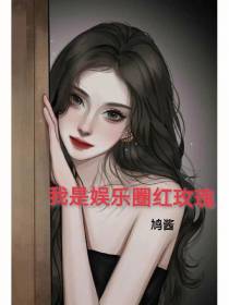 我是娱乐圈红玫瑰