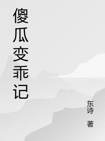 傻瓜变乖记