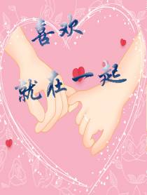 喜欢就在一起