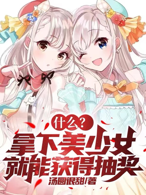 什么？拿下美少女就能获得抽奖