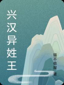 兴汉异姓王