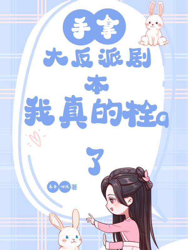 手拿大反派剧本,我真的栓Q了