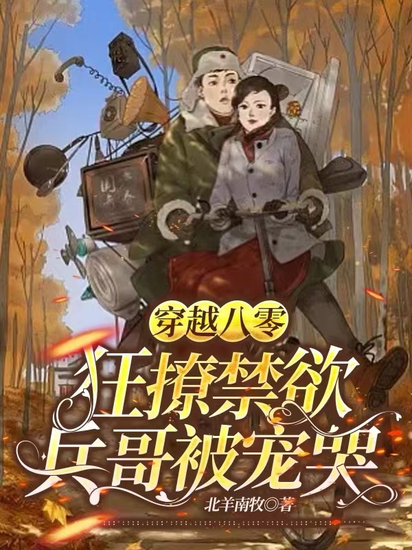 穿越八零,狂撩禁欲兵哥被宠哭