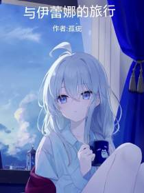 与伊蕾娜的旅行