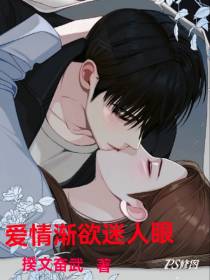 爱情渐欲迷人眼