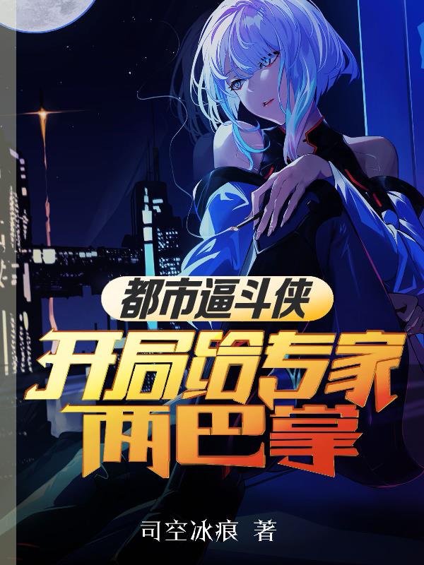 都市逼斗侠：开局给专家两巴掌