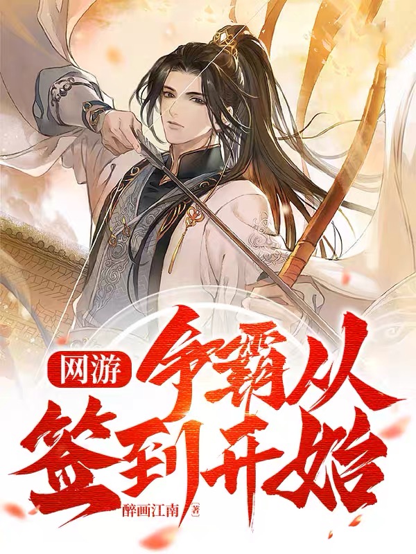 网游：争霸从签到开始