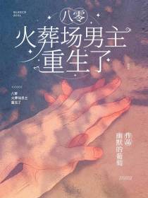 八零：火葬场男主重生了