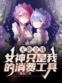 无限金钱：女神只是我的消费工具