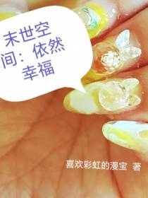 末世空间：依然幸福