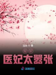 医妃要翻天