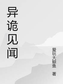 异诡见闻