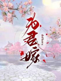 为君嫁
