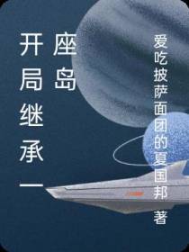 开局继承一座岛