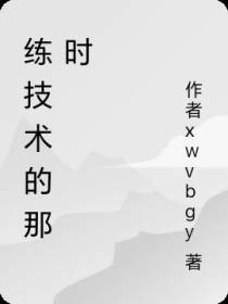 练技术的那时
