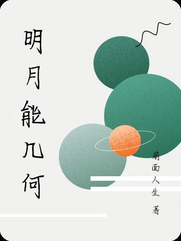 明月能几何