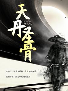 天丹圣骨任天一白婧