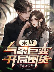 末世：气象巨变,开局囤货