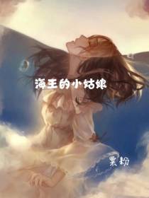 海王的小姑娘