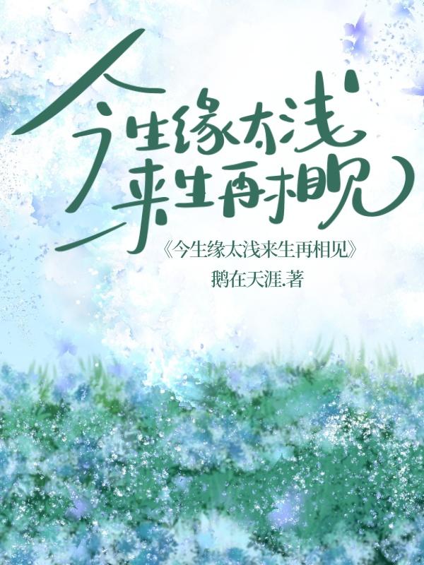 今生缘太浅来生再相见