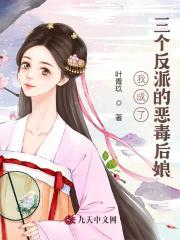 我成了三个反派的恶毒后娘