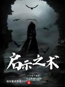 启示之术