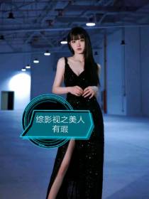 综影视之美人有瑕
