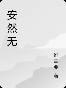 安然无