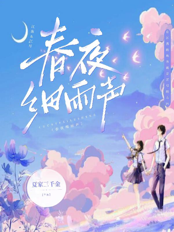 春夜细雨声