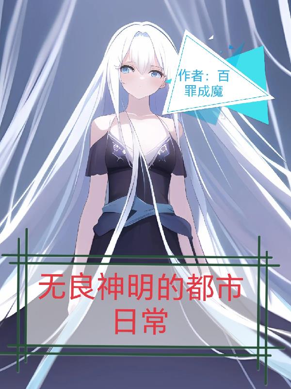 无良神明的都市日常