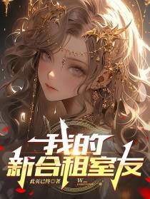 我的新合租室友