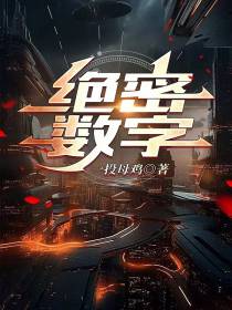 绝密数字