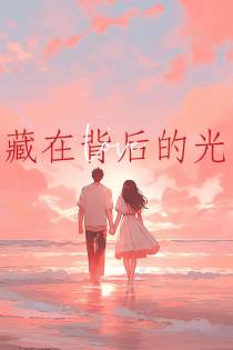 藏在背后的光