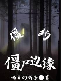 僵约僵尸边缘