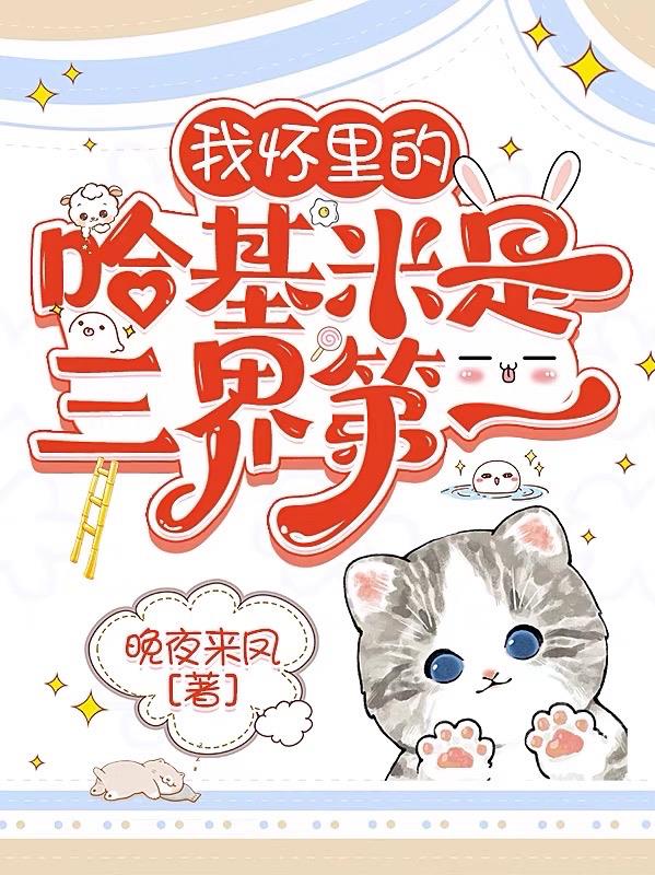 我怀里的哈基米是三界第一