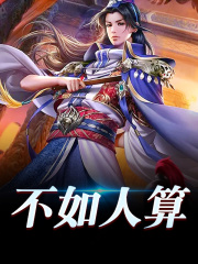 不如人算